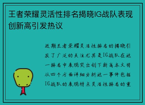 王者荣耀灵活性排名揭晓IG战队表现创新高引发热议