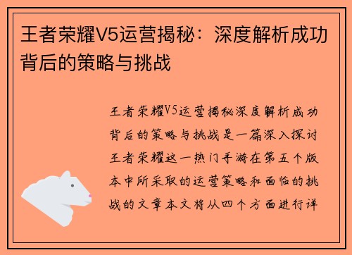 王者荣耀V5运营揭秘：深度解析成功背后的策略与挑战