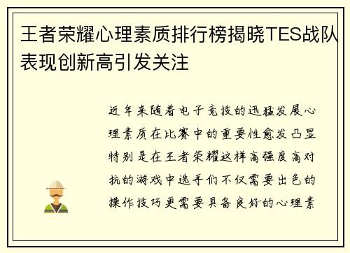 王者荣耀心理素质排行榜揭晓TES战队表现创新高引发关注