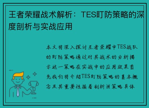 王者荣耀战术解析：TES盯防策略的深度剖析与实战应用