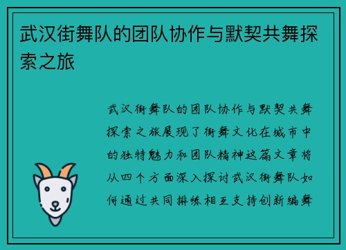 武汉街舞队的团队协作与默契共舞探索之旅