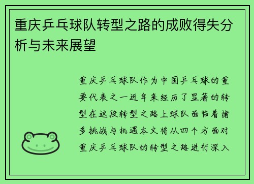 重庆乒乓球队转型之路的成败得失分析与未来展望