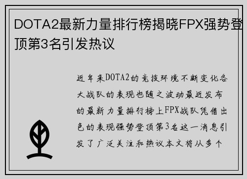 DOTA2最新力量排行榜揭晓FPX强势登顶第3名引发热议