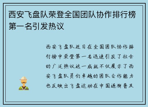 西安飞盘队荣登全国团队协作排行榜第一名引发热议