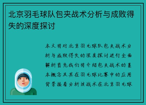 北京羽毛球队包夹战术分析与成败得失的深度探讨