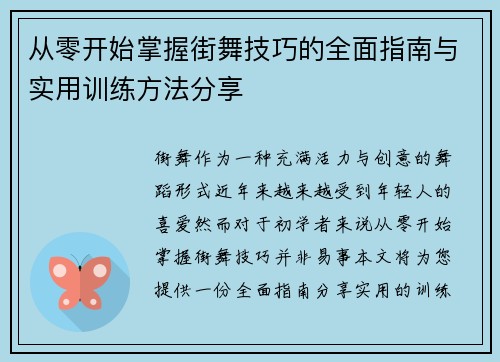 从零开始掌握街舞技巧的全面指南与实用训练方法分享