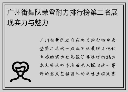 广州街舞队荣登耐力排行榜第二名展现实力与魅力