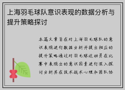 上海羽毛球队意识表现的数据分析与提升策略探讨