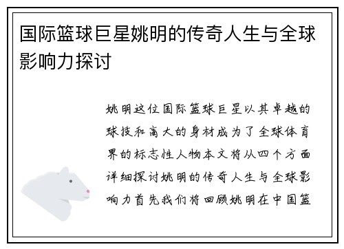 国际篮球巨星姚明的传奇人生与全球影响力探讨