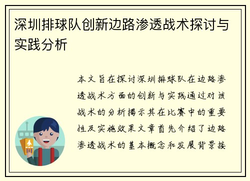 深圳排球队创新边路渗透战术探讨与实践分析