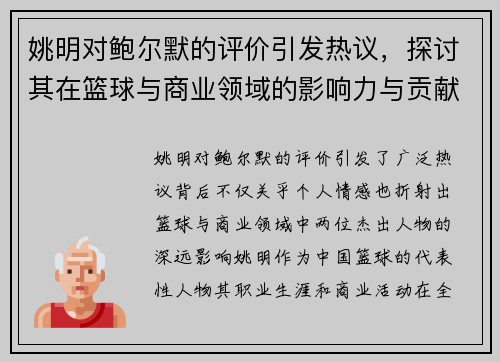 姚明对鲍尔默的评价引发热议，探讨其在篮球与商业领域的影响力与贡献