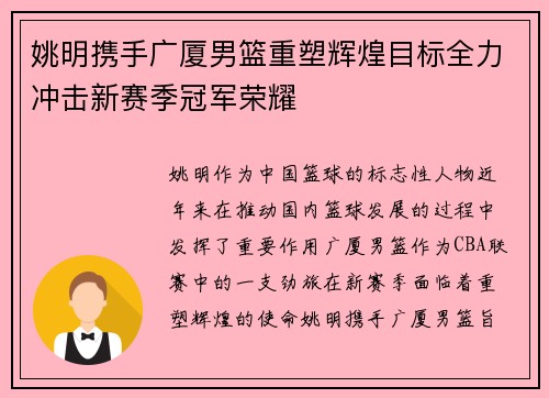 姚明携手广厦男篮重塑辉煌目标全力冲击新赛季冠军荣耀