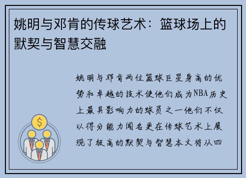姚明与邓肯的传球艺术：篮球场上的默契与智慧交融