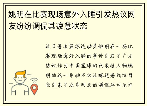 姚明在比赛现场意外入睡引发热议网友纷纷调侃其疲惫状态