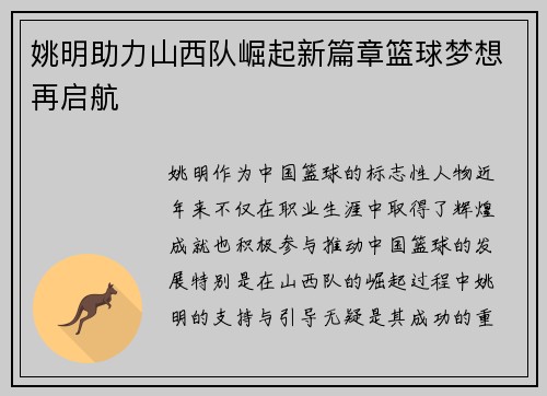 姚明助力山西队崛起新篇章篮球梦想再启航