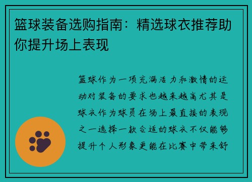 篮球装备选购指南：精选球衣推荐助你提升场上表现