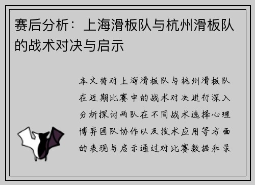 赛后分析：上海滑板队与杭州滑板队的战术对决与启示