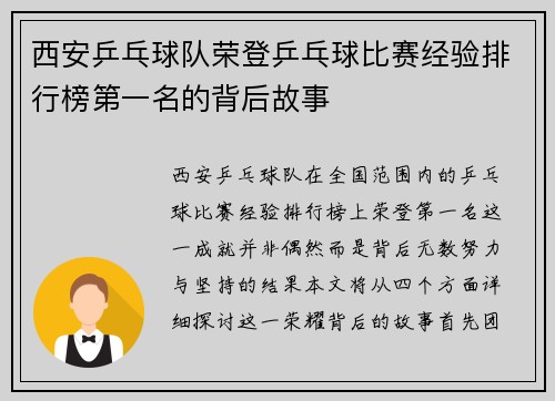 西安乒乓球队荣登乒乓球比赛经验排行榜第一名的背后故事