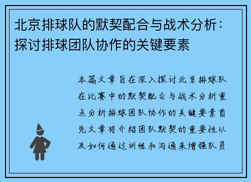 北京排球队的默契配合与战术分析：探讨排球团队协作的关键要素