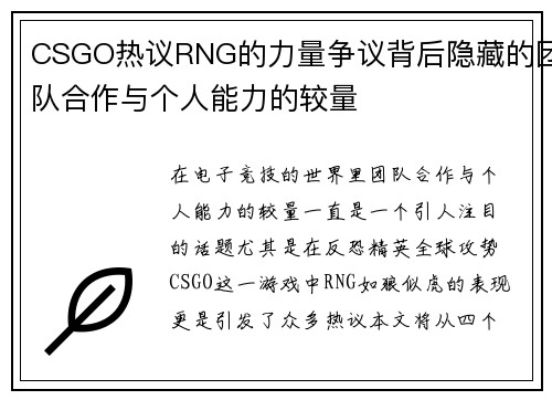 CSGO热议RNG的力量争议背后隐藏的团队合作与个人能力的较量