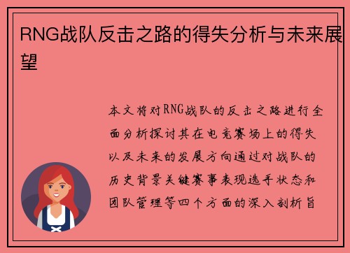 RNG战队反击之路的得失分析与未来展望
