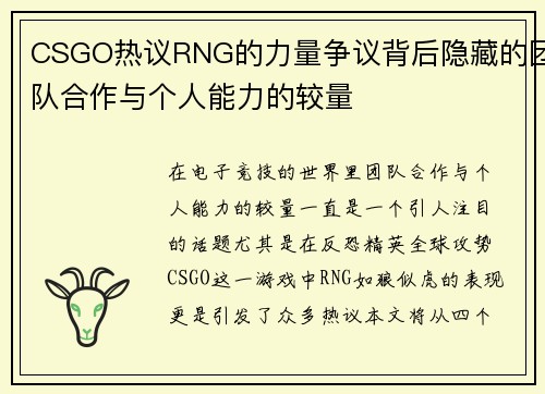 CSGO热议RNG的力量争议背后隐藏的团队合作与个人能力的较量