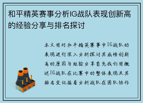 和平精英赛事分析IG战队表现创新高的经验分享与排名探讨
