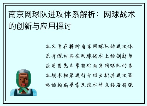 南京网球队进攻体系解析：网球战术的创新与应用探讨