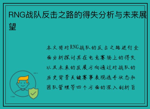 RNG战队反击之路的得失分析与未来展望