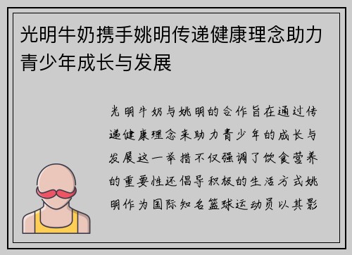 光明牛奶携手姚明传递健康理念助力青少年成长与发展