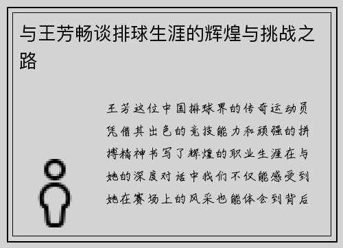 与王芳畅谈排球生涯的辉煌与挑战之路