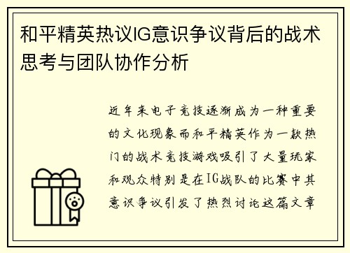 和平精英热议IG意识争议背后的战术思考与团队协作分析
