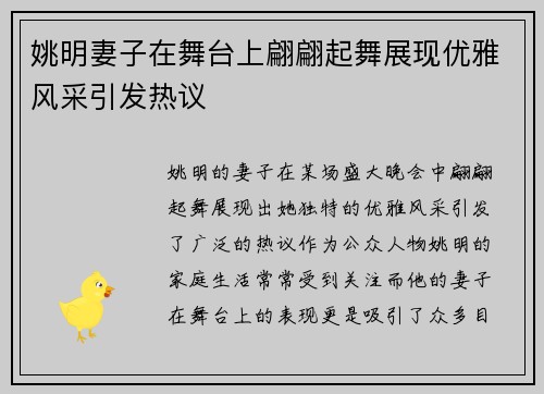 姚明妻子在舞台上翩翩起舞展现优雅风采引发热议