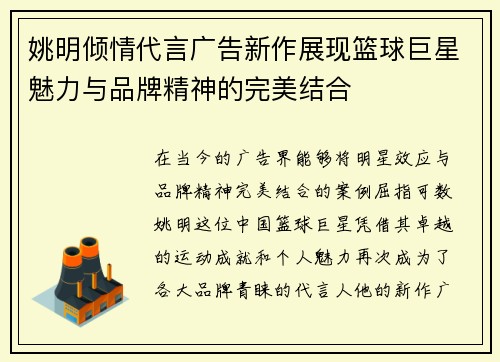 姚明倾情代言广告新作展现篮球巨星魅力与品牌精神的完美结合