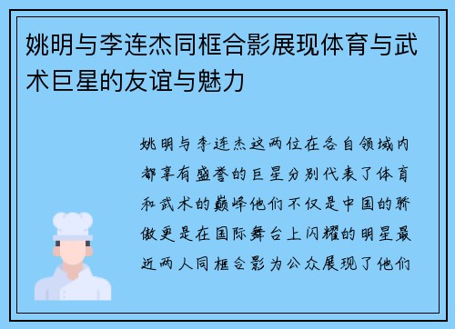 姚明与李连杰同框合影展现体育与武术巨星的友谊与魅力