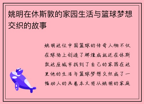 姚明在休斯敦的家园生活与篮球梦想交织的故事