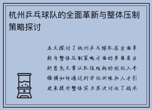 杭州乒乓球队的全面革新与整体压制策略探讨
