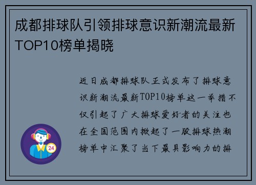 成都排球队引领排球意识新潮流最新TOP10榜单揭晓