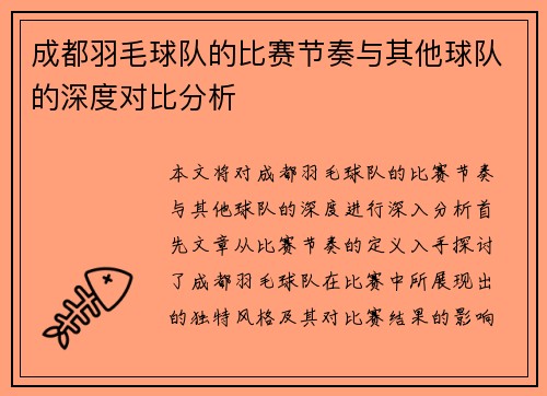 成都羽毛球队的比赛节奏与其他球队的深度对比分析