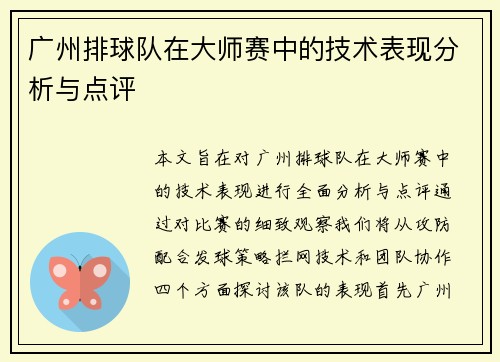 广州排球队在大师赛中的技术表现分析与点评