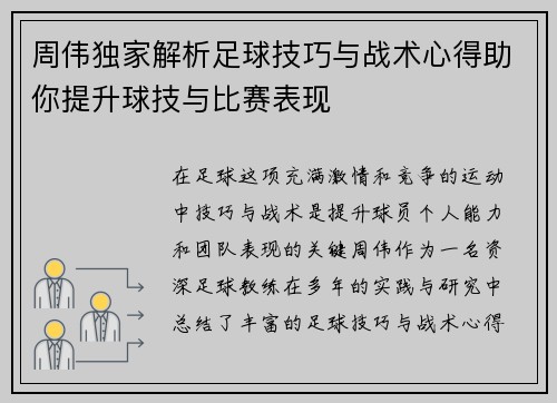 周伟独家解析足球技巧与战术心得助你提升球技与比赛表现
