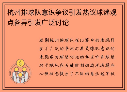 杭州排球队意识争议引发热议球迷观点各异引发广泛讨论