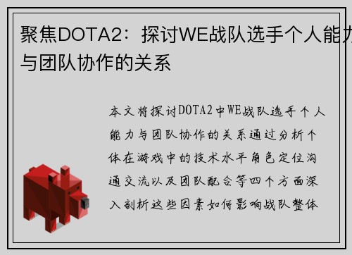 聚焦DOTA2：探讨WE战队选手个人能力与团队协作的关系