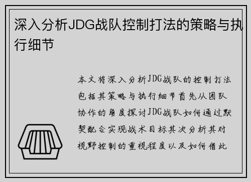 深入分析JDG战队控制打法的策略与执行细节