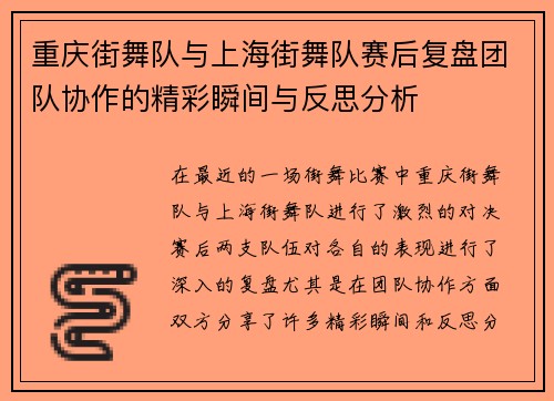 重庆街舞队与上海街舞队赛后复盘团队协作的精彩瞬间与反思分析