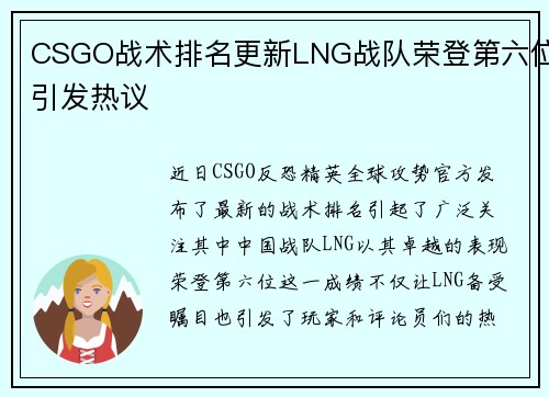 CSGO战术排名更新LNG战队荣登第六位引发热议