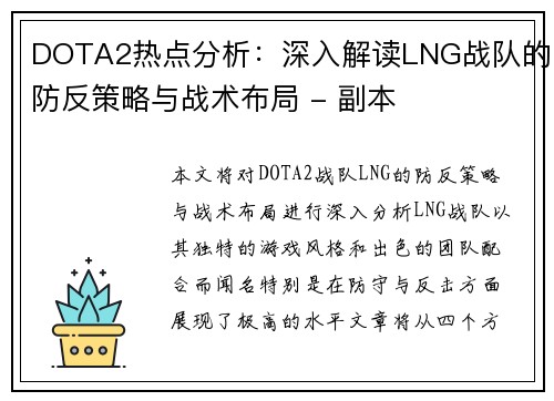 DOTA2热点分析：深入解读LNG战队的防反策略与战术布局 - 副本
