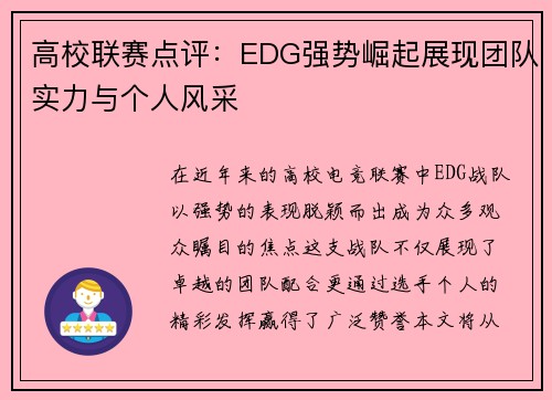 高校联赛点评：EDG强势崛起展现团队实力与个人风采