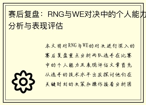 赛后复盘：RNG与WE对决中的个人能力分析与表现评估