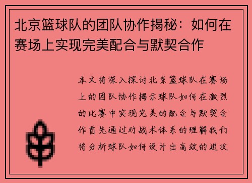 北京篮球队的团队协作揭秘：如何在赛场上实现完美配合与默契合作